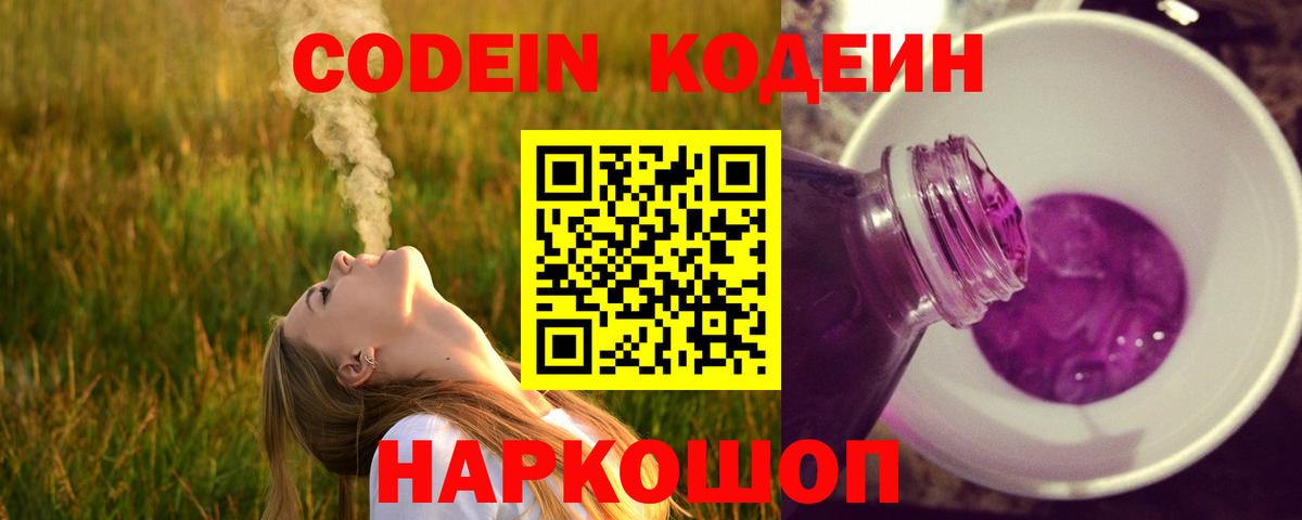 Codein напиток Lean (лин) Добрянка