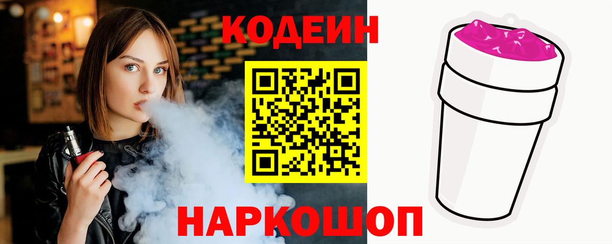 Codein напиток Lean (лин)  Вход с VPN  Добрянка  Кодеин напиток Lean (лин) 